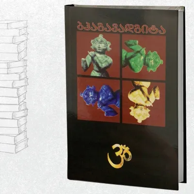 ბჰაგავადგიტა