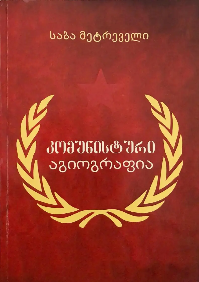კომუნისტური აგიოგრაფია