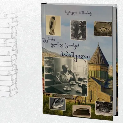 უცნობი ჯორჯ (გიორგი) პაპაშვილი