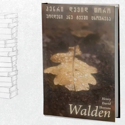 უოლდენი ანუ ტყეში ცხოვრება