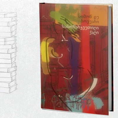 სასოწარკვეთილი ქალი