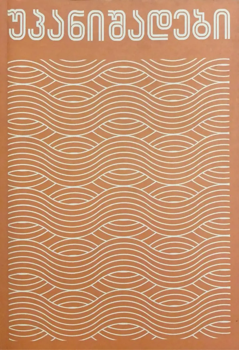 უპანიშადები