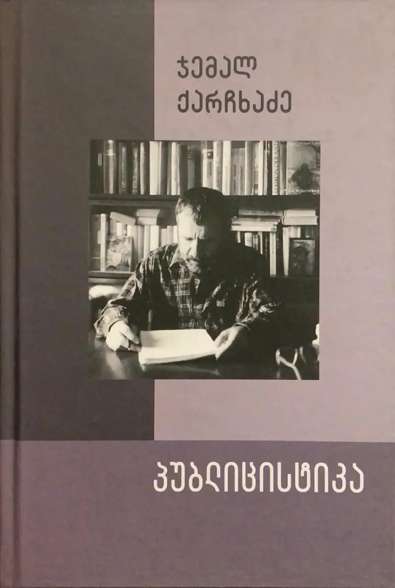 პუბლიცისტიკა