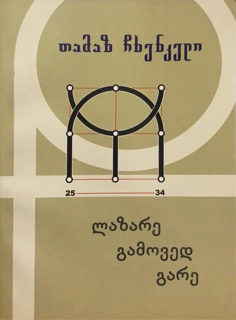 ლაზარე გამოვედ გარე