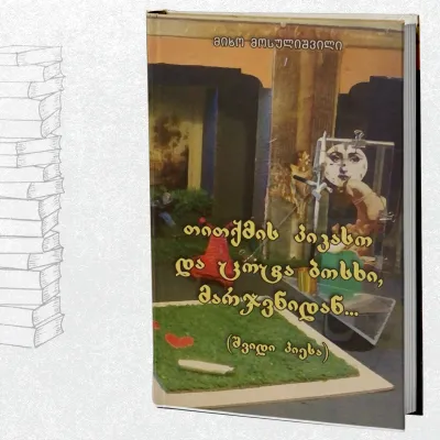 თითქმის პიკასო და ცოტა ბოსხი, მარჯვნიდან...