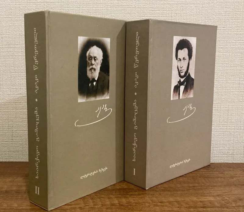 საარქივო გამოცემა (ორ წიგნად)