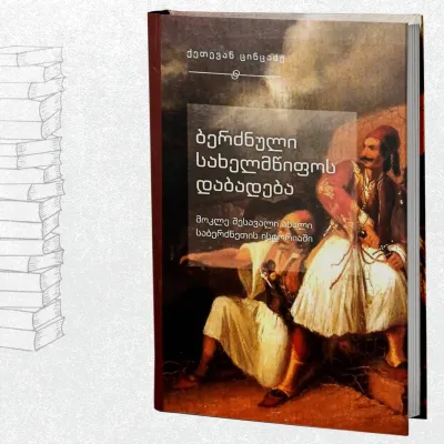 ბერძნული სახელმწიფოს დაბადება