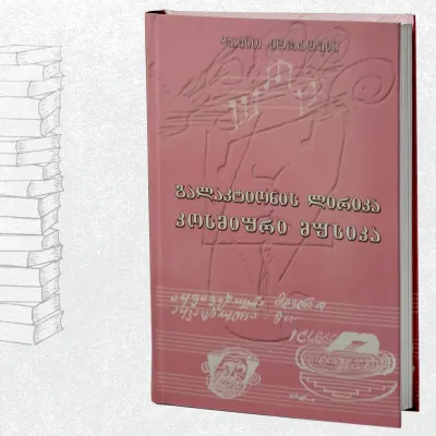 გალაკტიონის ლირიკა - კოსმიური მუსიკა