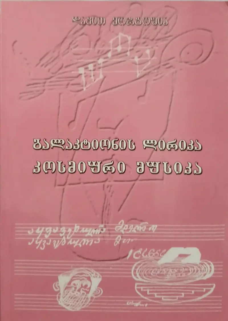 გალაკტიონის ლირიკა - კოსმიური მუსიკა