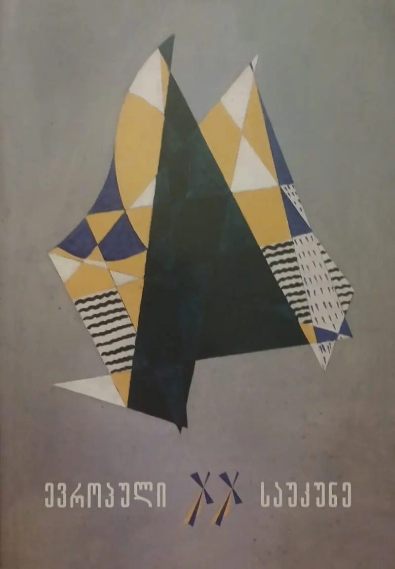 ევროპული XX საუკუნე