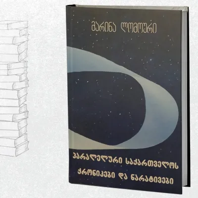პარალელური საქართველოს ქრონიკები