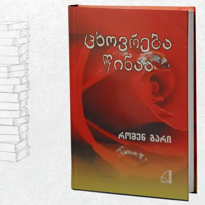 ცხოვრება წინაა