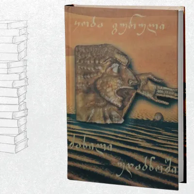 ძახილი უდაბნოში