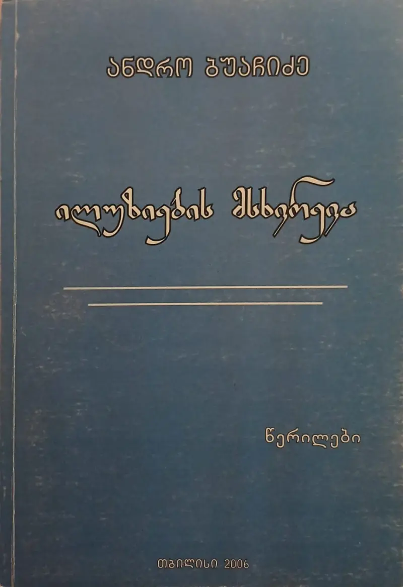 ილუზიების მსხვრევა