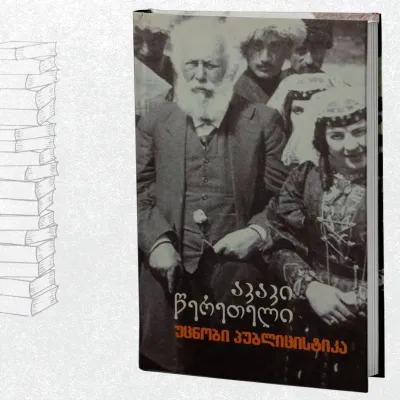 აკაკი წერეთელი - უცნობი პუბლიცისტიკა