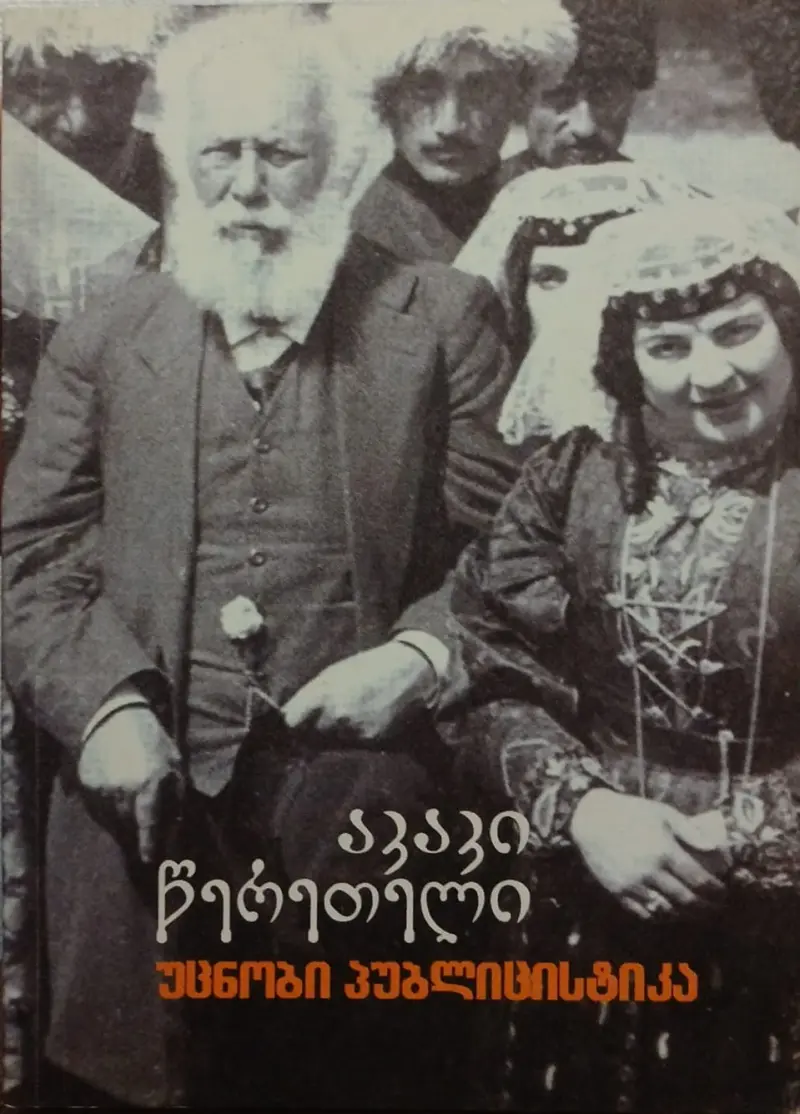 აკაკი წერეთელი - უცნობი პუბლიცისტიკა