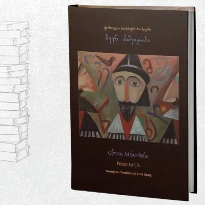 ქართული ხალხური სიმღერა ჩვენ მშვიდობა