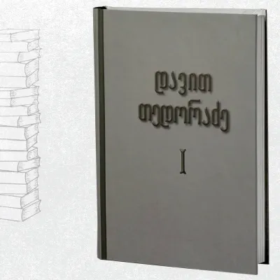 თხზულებანი