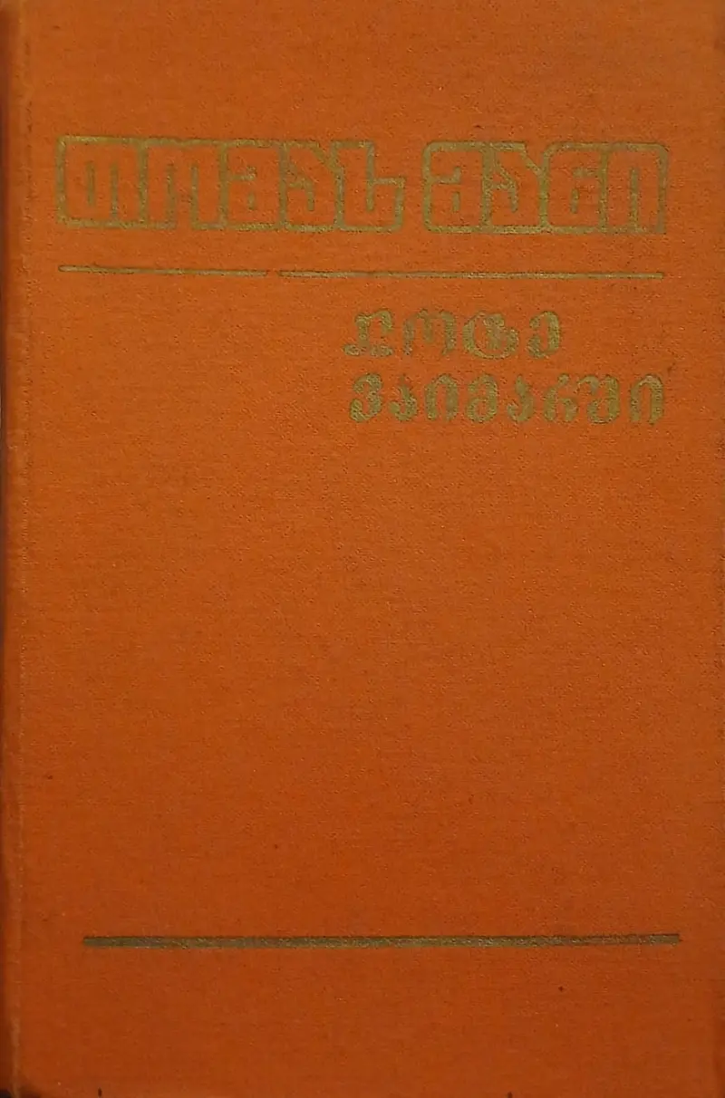 ლოტე ვაიმარში