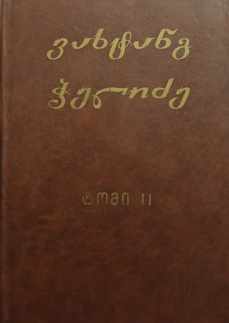 ქართლის ცხოივრების ქრონიკები. წიგნი I