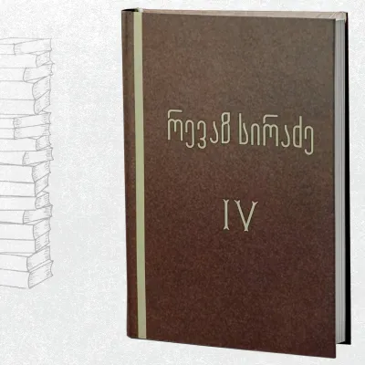 ქართული კულტურის საფუძვლები / კულტურა და სახისმეტყველება