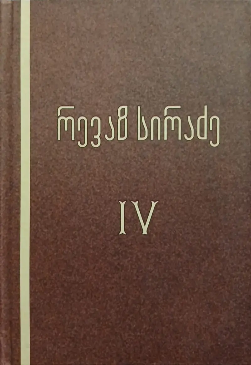 ქართული კულტურის საფუძვლები / კულტურა და სახისმეტყველება