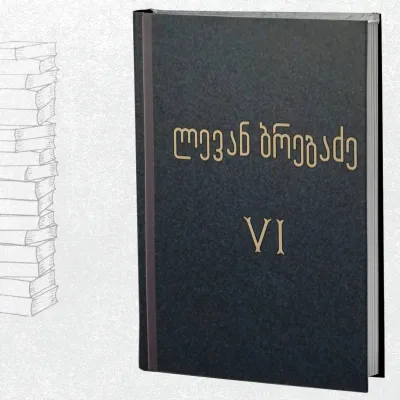 უცხო თვალი / ფოლკლორისტიკა / ყოფითი რწმენა-წარმოდგენები