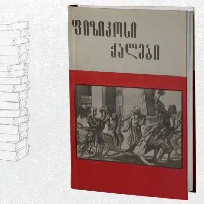 ფიზიკოსი ქალები