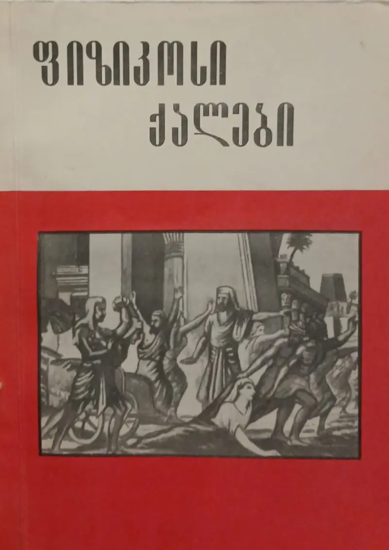 ფიზიკოსი ქალები