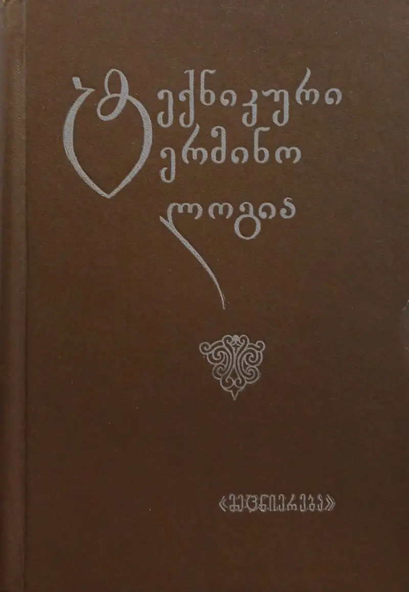 ტექნიკური ტერმინოლოგია