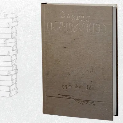 თხზულებათა კრებული, ტომი 4