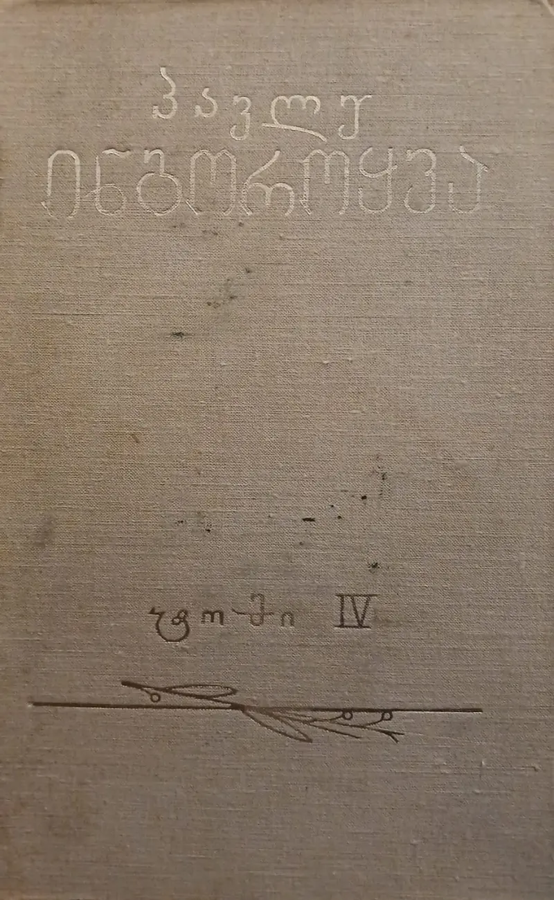 თხზულებათა კრებული, ტომი 4