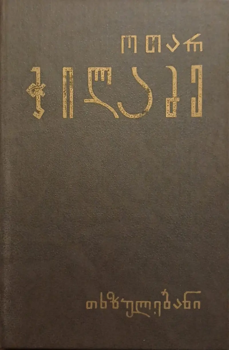 თხზულებანი