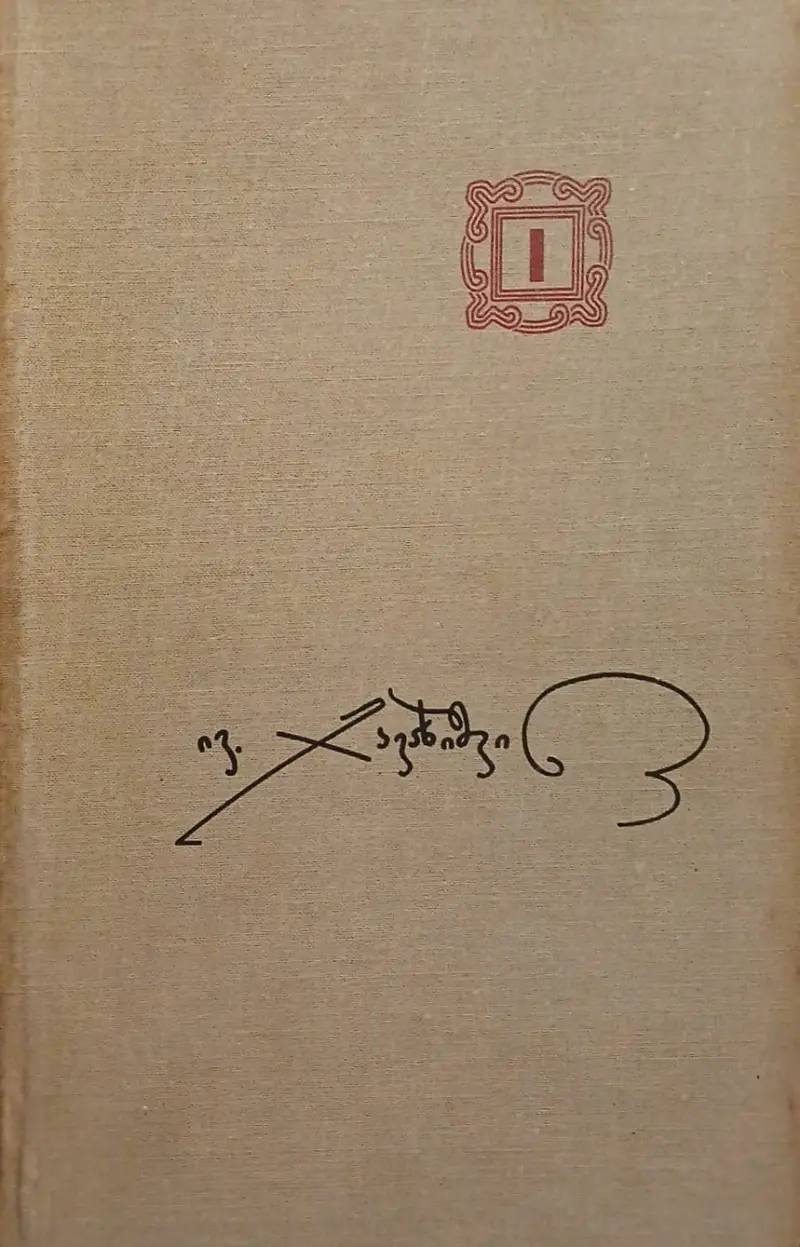 ქართველი ერის ისტორია (I წიგნი)