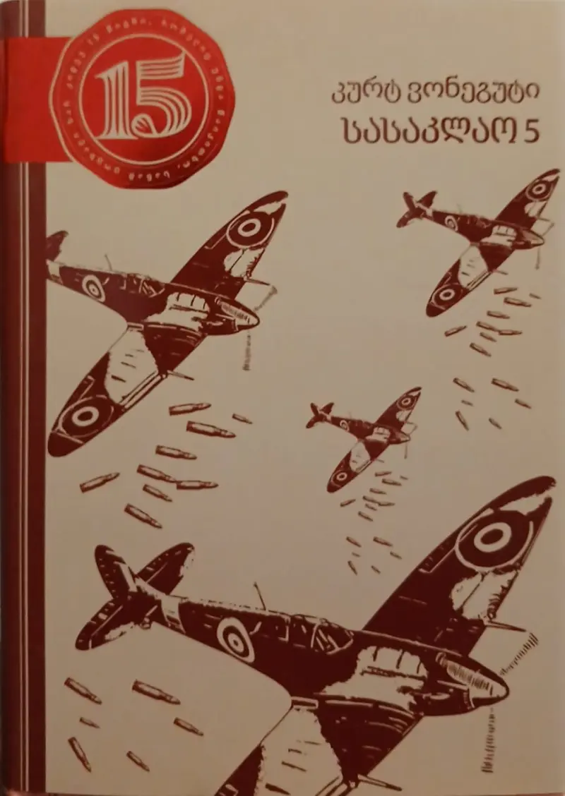 სასაკლაო 5