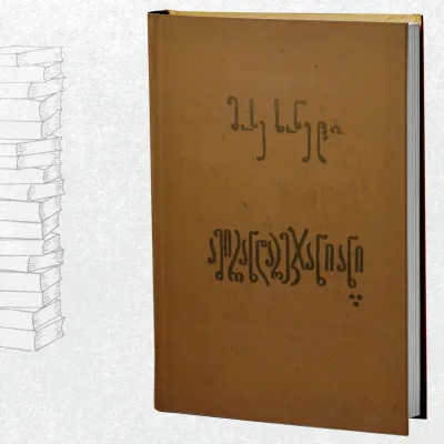 ამირანდარეჯანიანი