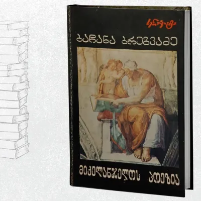 მიქელანჯელოს პოეზია