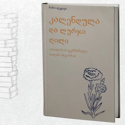 კალენდულა და ლურჯი ღილი