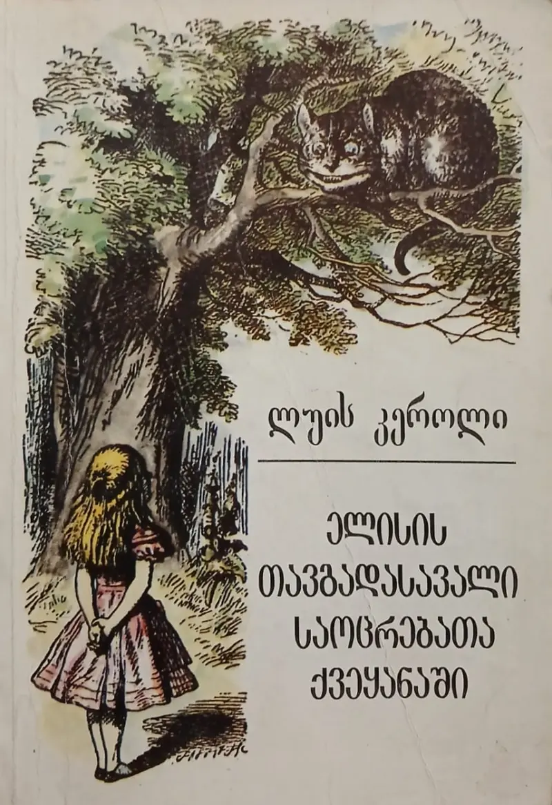 ელისის თავგადასავალი საოცრებათა სამყაროში