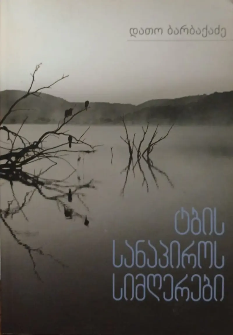 ტბის სანაპიროს სიმღერები