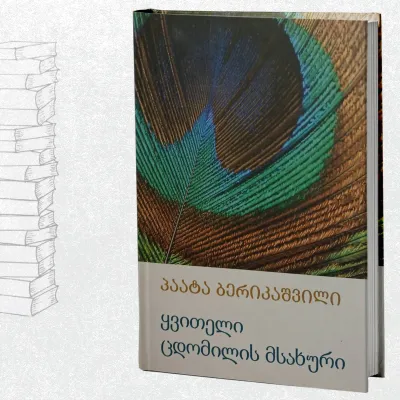 ყვითელი ცდომილის მსახური