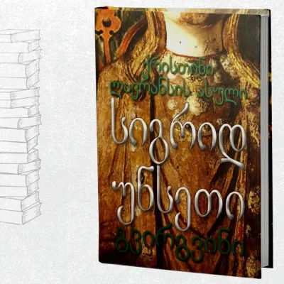 ქრისთინი, ლავრანსის ასული / გვირგვინი