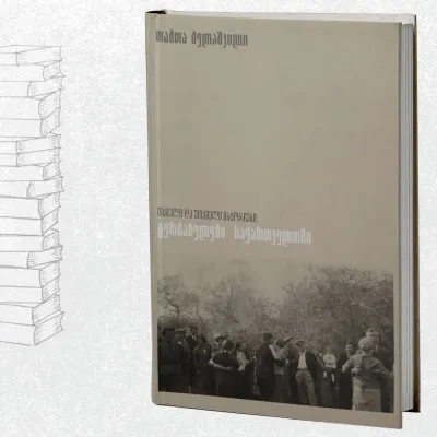 თქმული და უთქმელი ისტორიები: გერმანელები საქართველოში