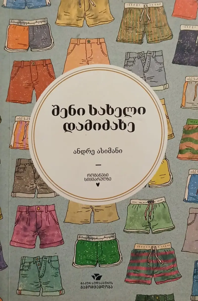 შენი სახელით დამიძახე