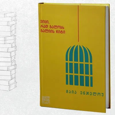 ვიცი, რად გალობს გალიის ჩიტი