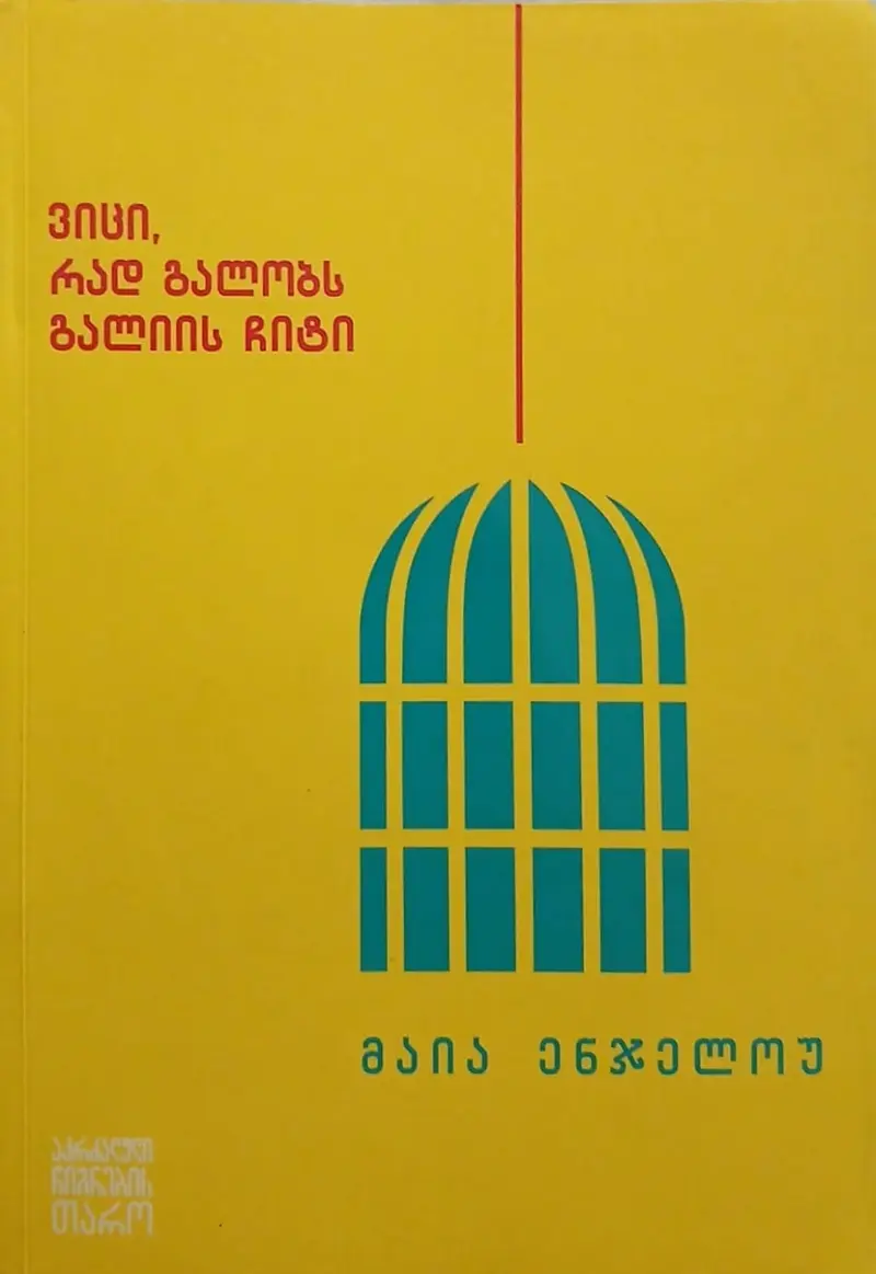 ვიცი, რად გალობს გალიის ჩიტი