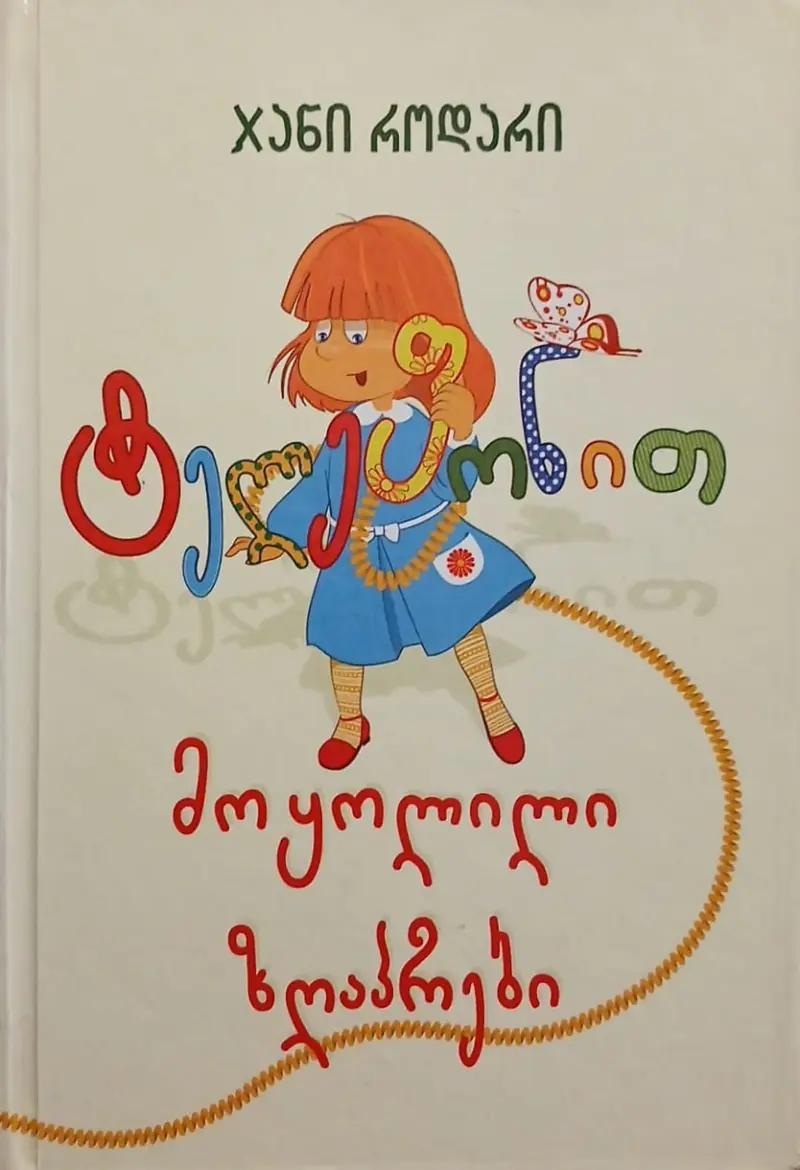 ტელეფონით მოყოლილი ზღაპრები