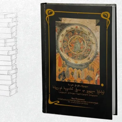 ბიბლიურ პატიოსან ქვათა და ეტლთა შესახებ