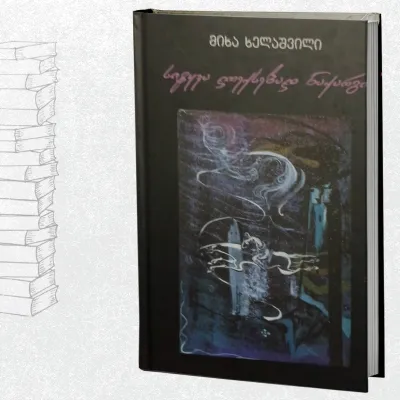 სიტყვა ლექსებად ნაქარგი