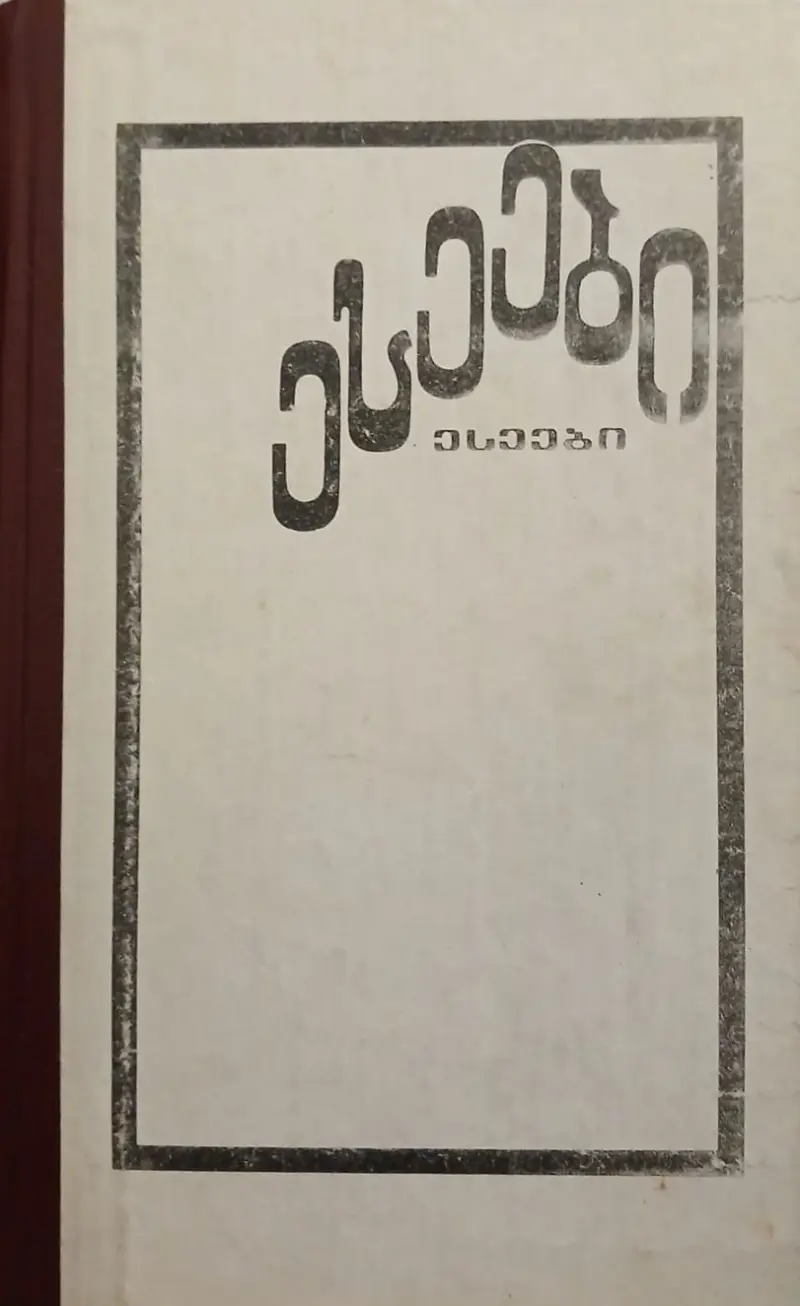 ესსეები